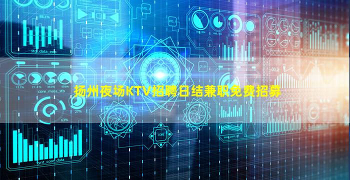 扬州夜场KTV招聘日结兼职免费招募